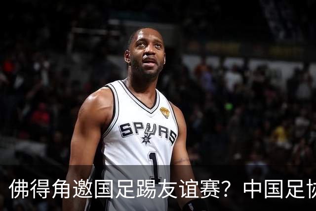 佛得角邀国足踢友谊赛？中国足协回应