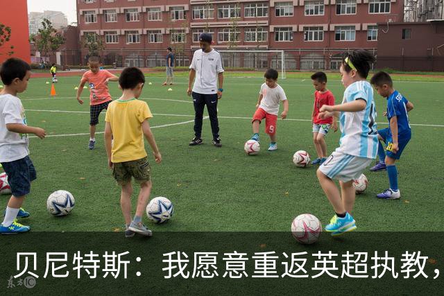 贝尼特斯：我愿意重返英超执教，任何能留在欧洲的联赛都可以